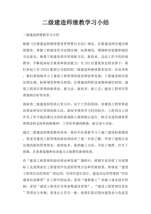 二级建造师继教学习小结.docx