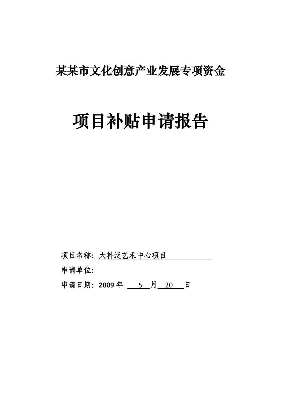 某某市文化创意产业发展专项资金项目补贴申请报告（某艺术中心建设项目资金申请报告、可行性研究报告）.doc_第1页