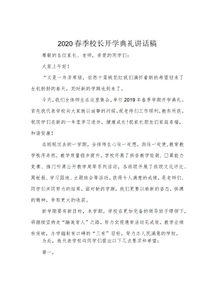 2020春季校长开学典礼讲话稿.docx