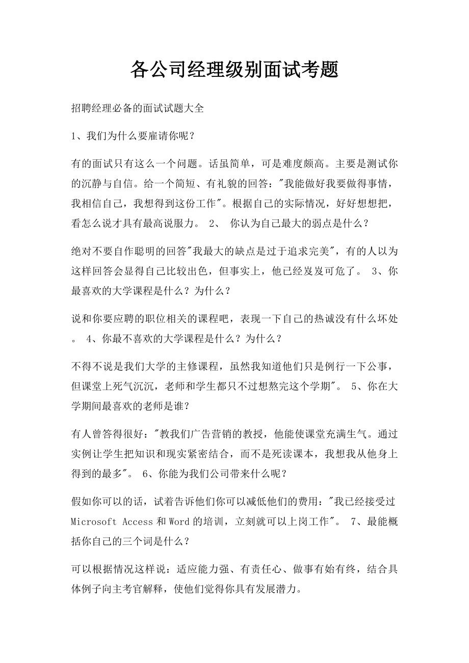 各公司经理级别面试考题.docx_第1页