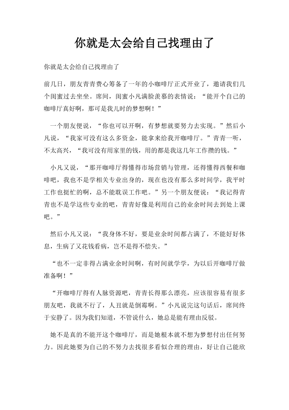 你就是太会给自己找理由了(1).docx_第1页