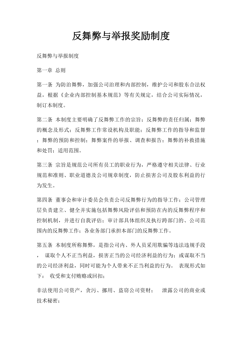 反舞弊与举报奖励制度.docx_第1页