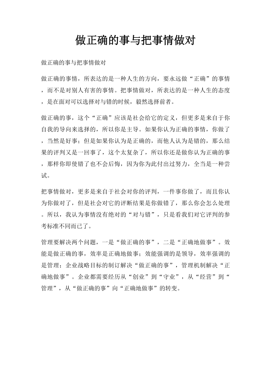 做正确的事与把事情做对.docx_第1页