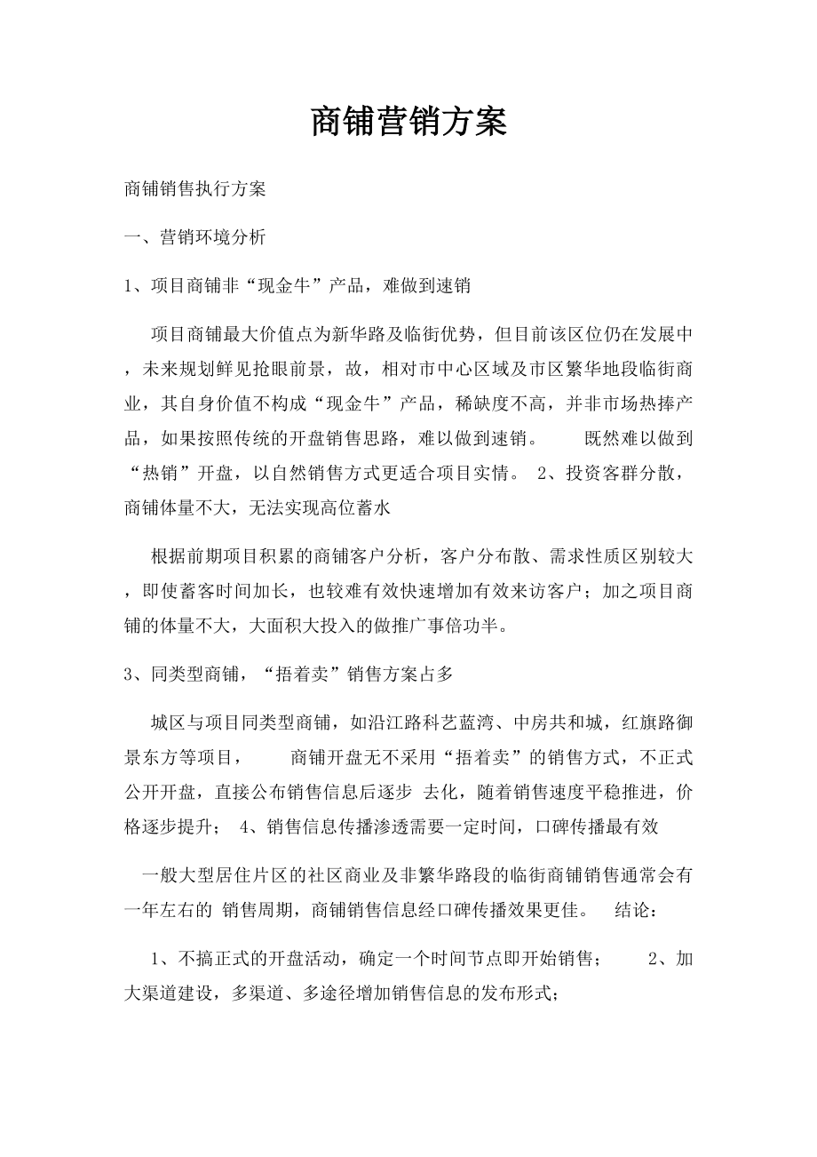 商铺营销方案.docx_第1页