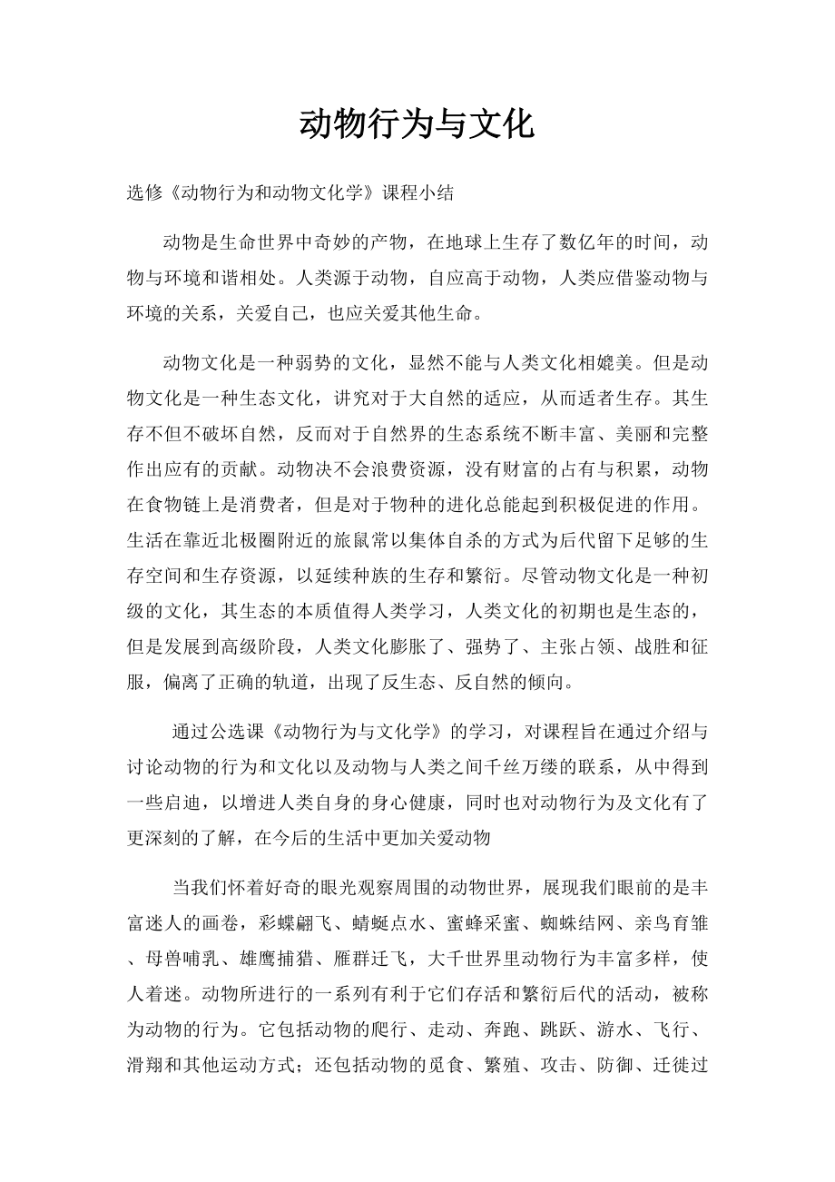 动物行为与文化.docx_第1页