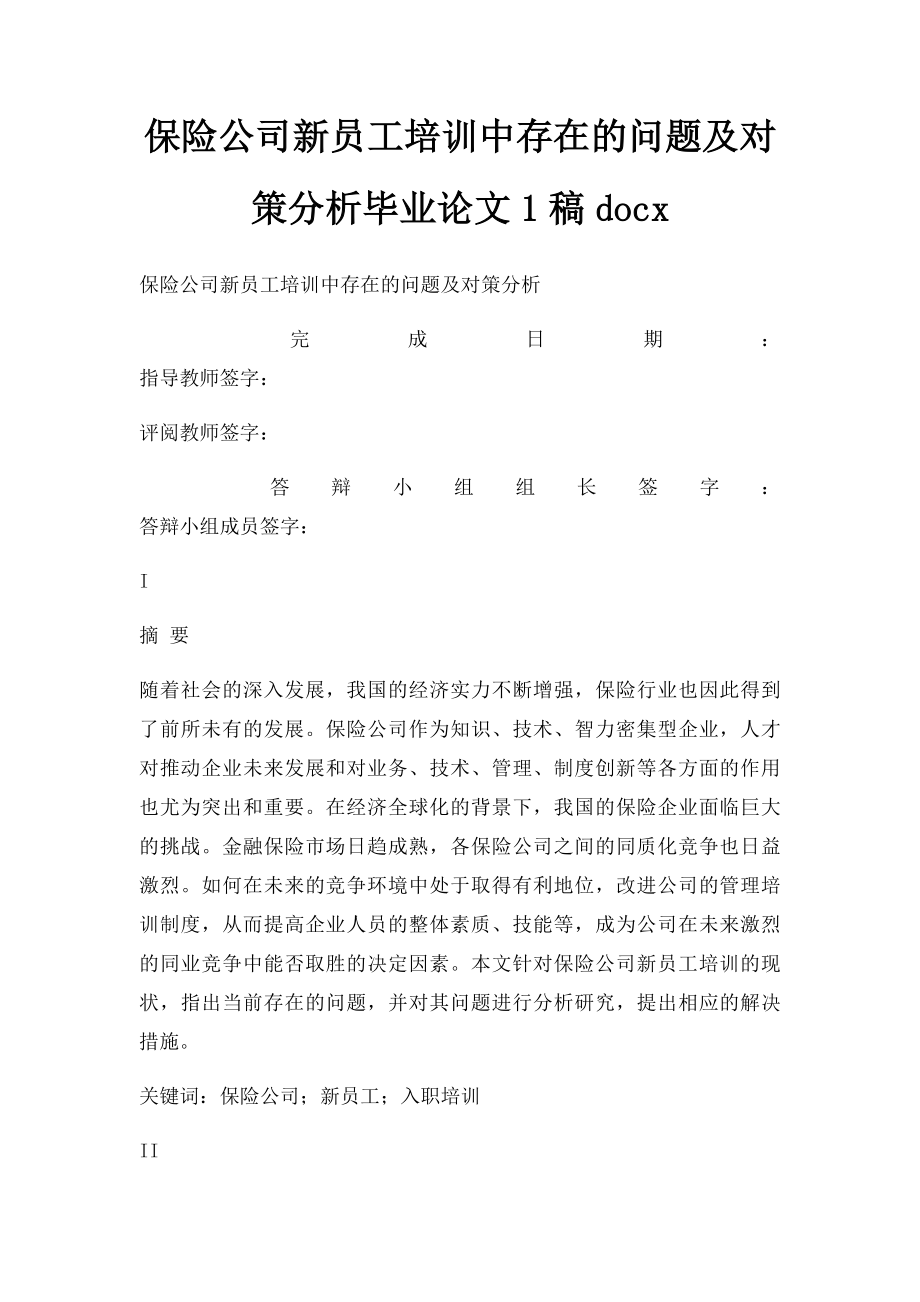 保险公司新员工培训中存在的问题及对策分析毕业论文1稿docx.docx_第1页