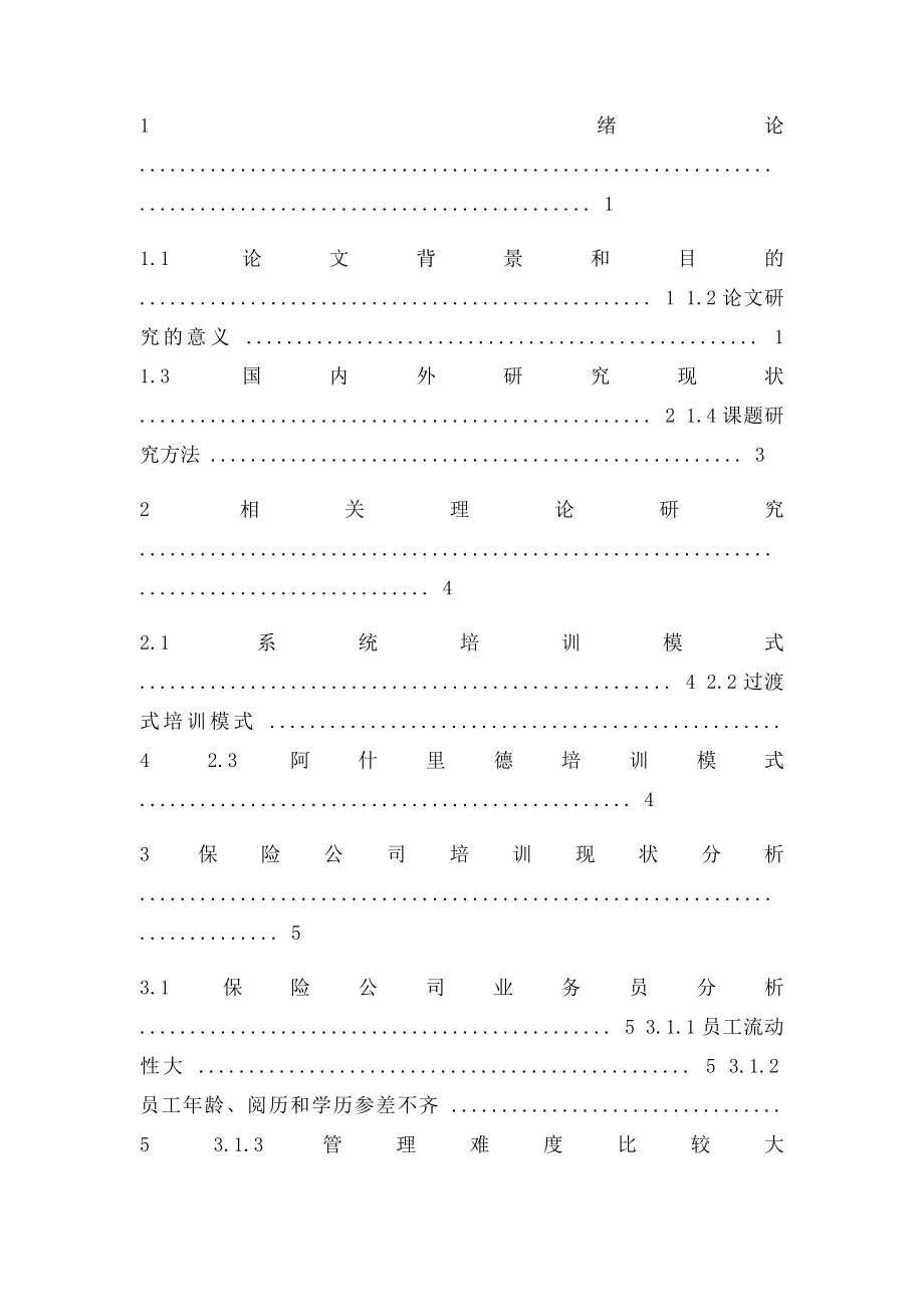 保险公司新员工培训中存在的问题及对策分析毕业论文1稿docx.docx_第3页