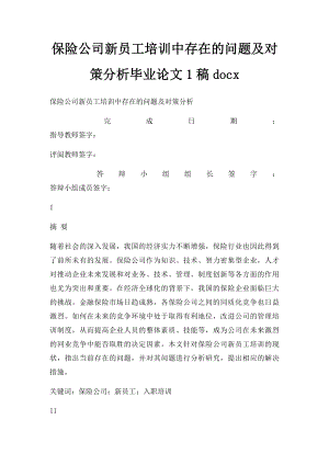 保险公司新员工培训中存在的问题及对策分析毕业论文1稿docx.docx