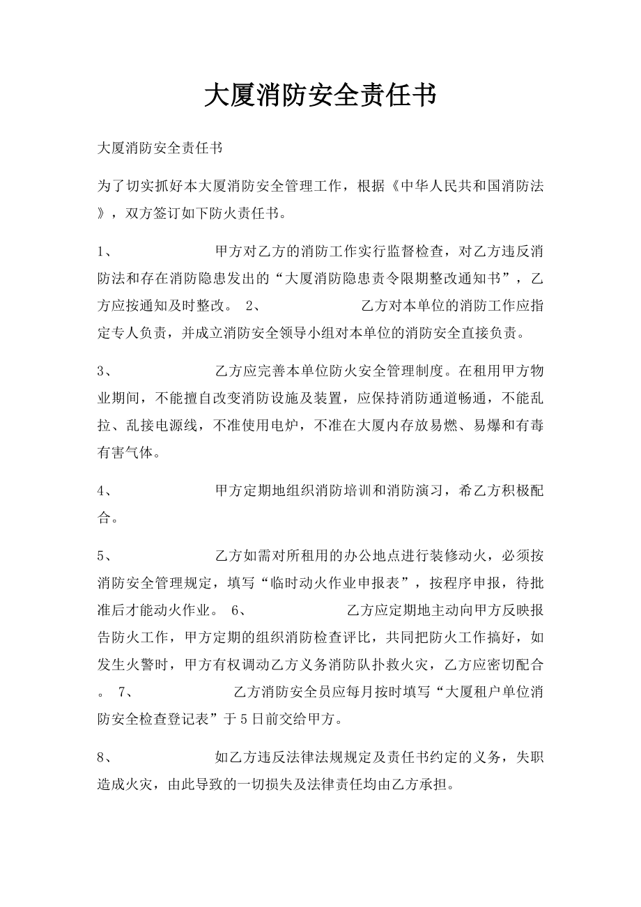 大厦消防安全责任书.docx_第1页