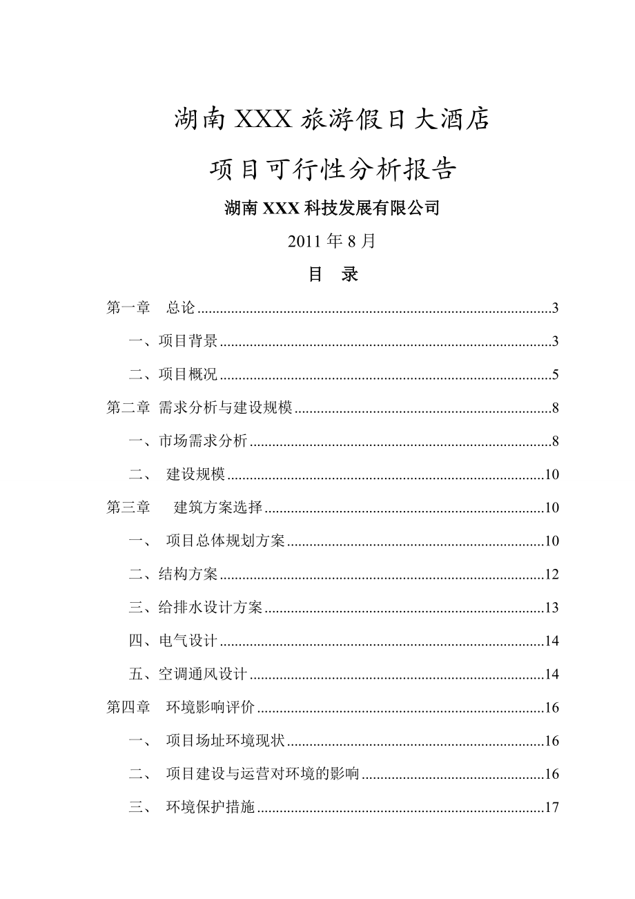 湖南XXX旅游假日大酒店项目可行性分析报告1.doc_第1页