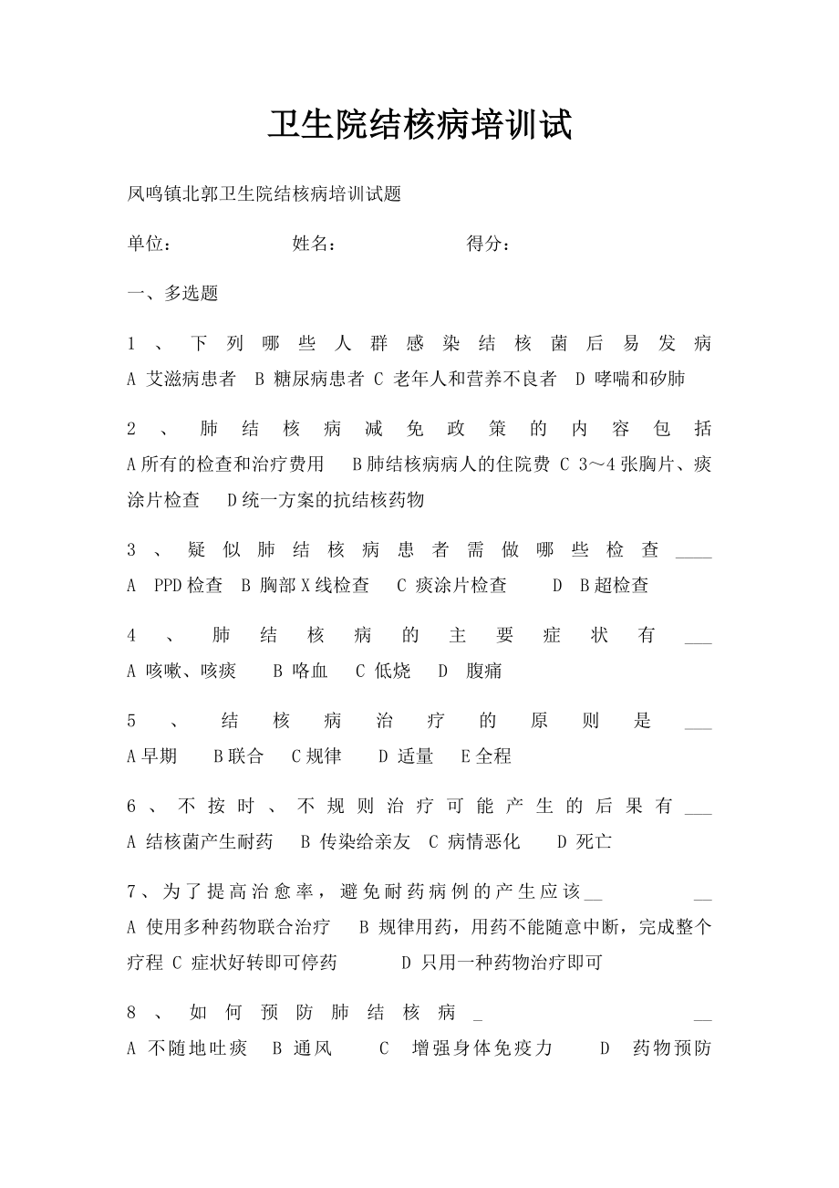 卫生院结核病培训试.docx_第1页