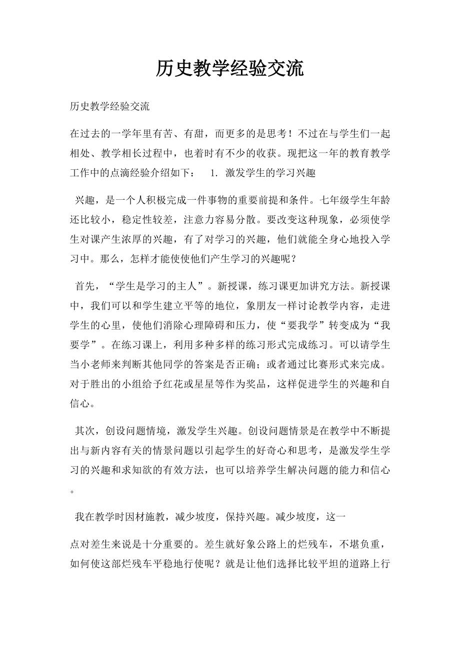 历史教学经验交流.docx_第1页