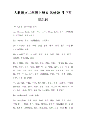 人教语文二年级上册6 风娃娃 生字注音组词.docx