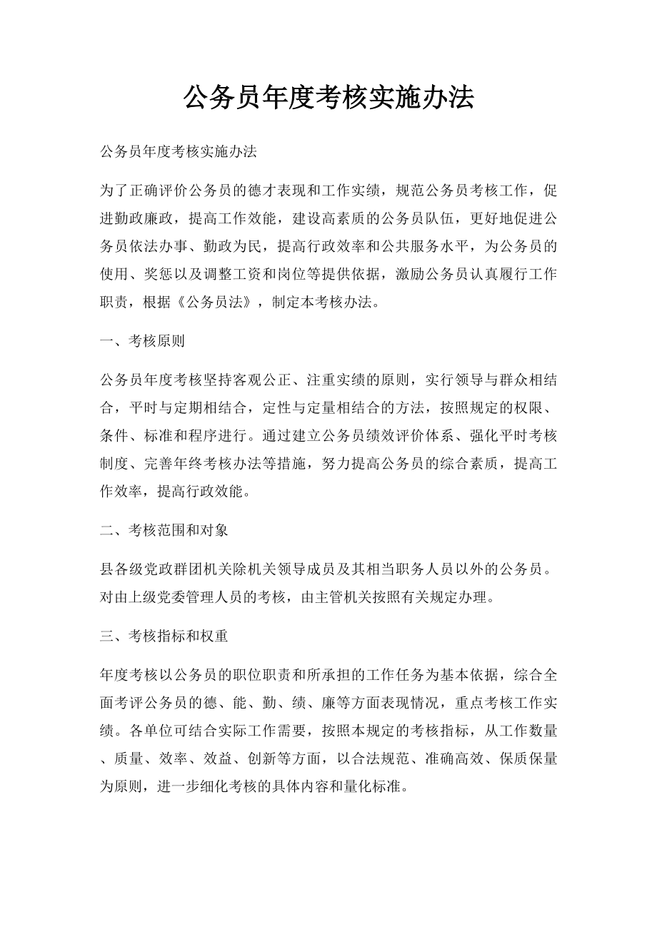 公务员年度考核实施办法.docx_第1页