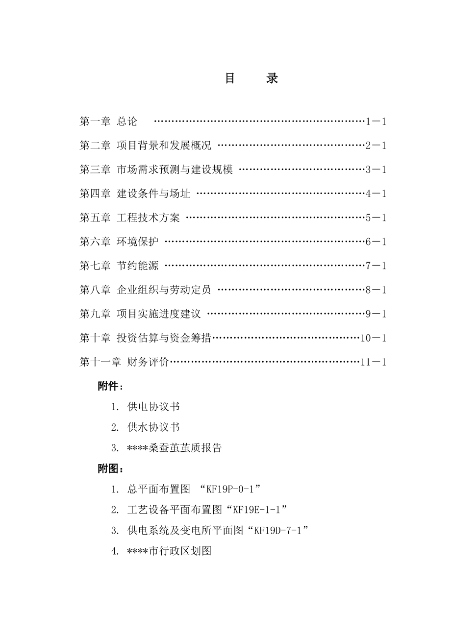 产1000吨白厂丝缫丝厂建设工程可行性研究报告04832.doc_第1页