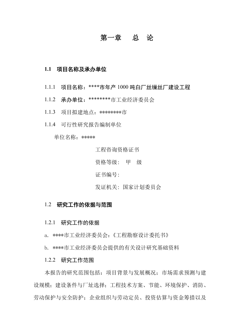 产1000吨白厂丝缫丝厂建设工程可行性研究报告04832.doc_第2页