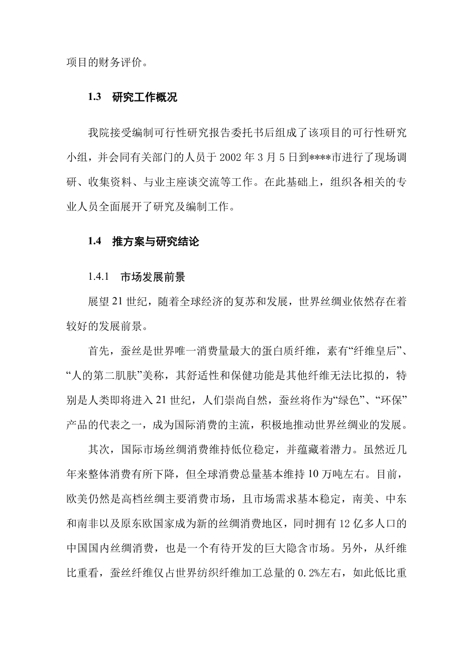 产1000吨白厂丝缫丝厂建设工程可行性研究报告04832.doc_第3页