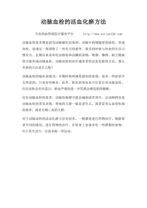 动脉血栓的活血化瘀方法.docx