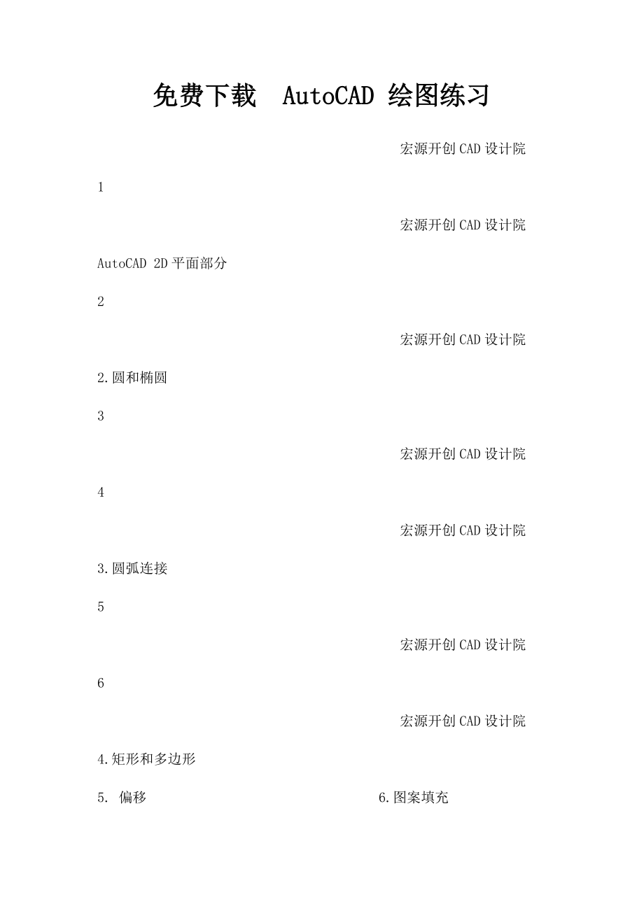 免费下载AutoCAD 绘图练习.docx_第1页