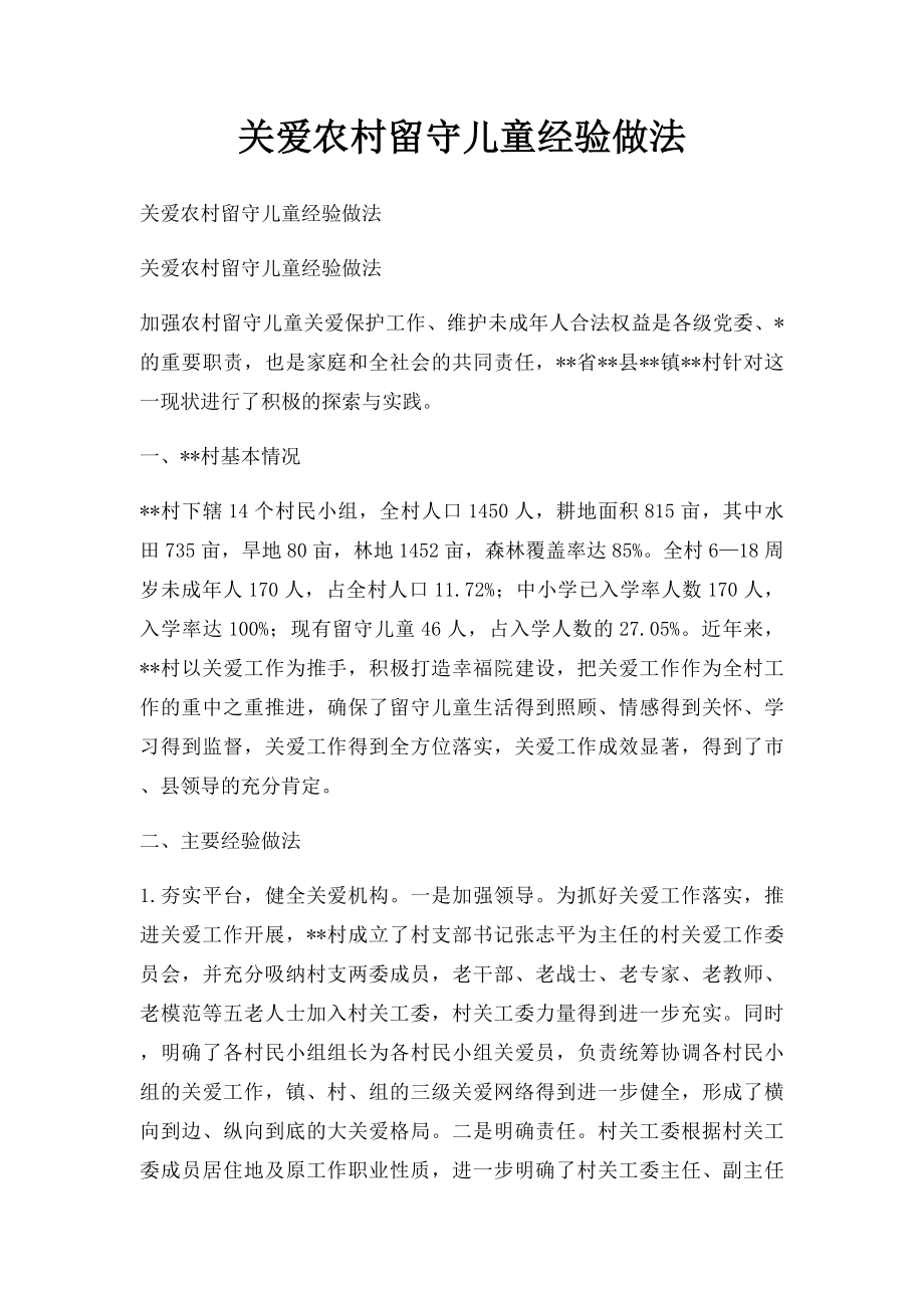 关爱农村留守儿童经验做法.docx_第1页