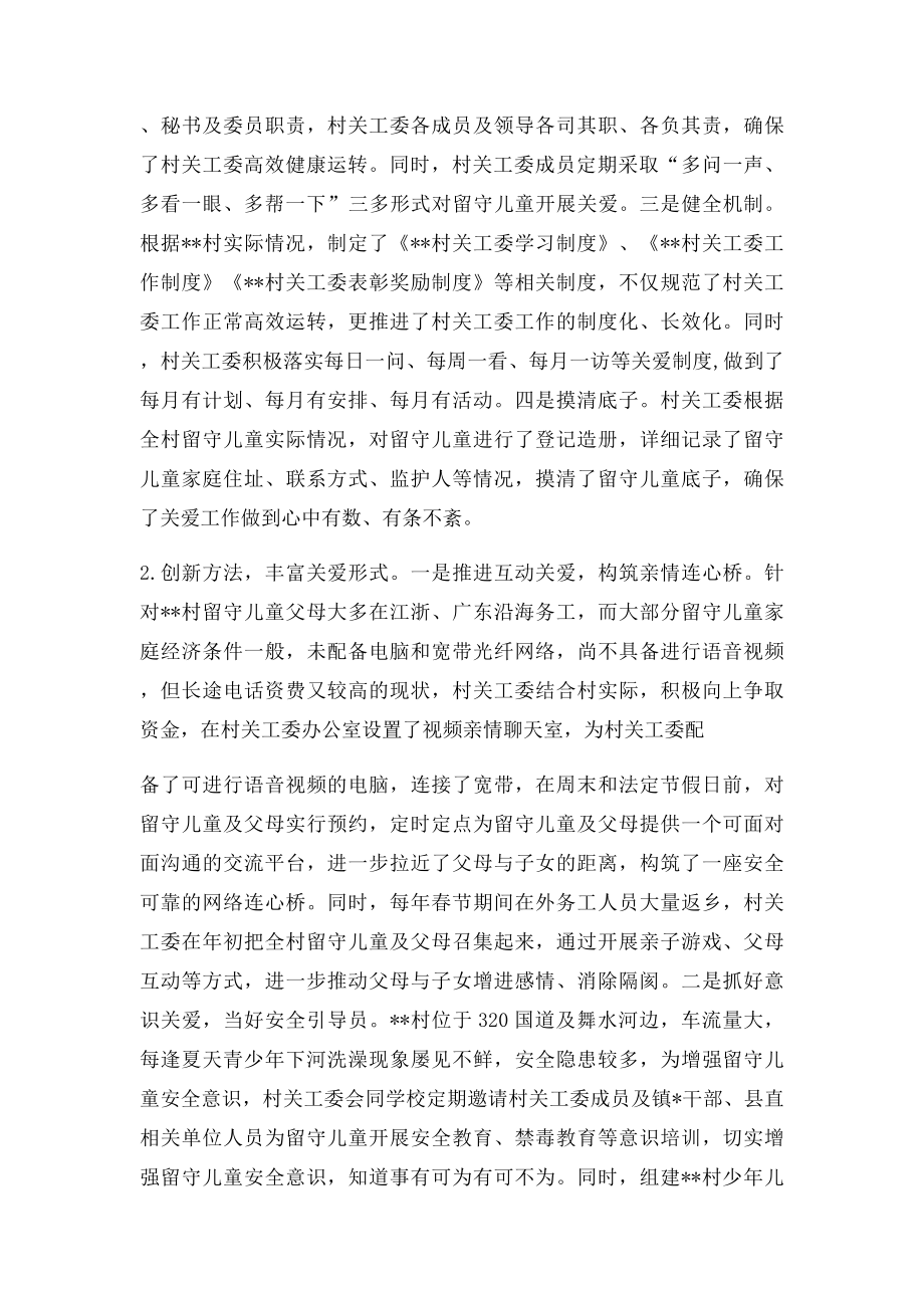 关爱农村留守儿童经验做法.docx_第2页