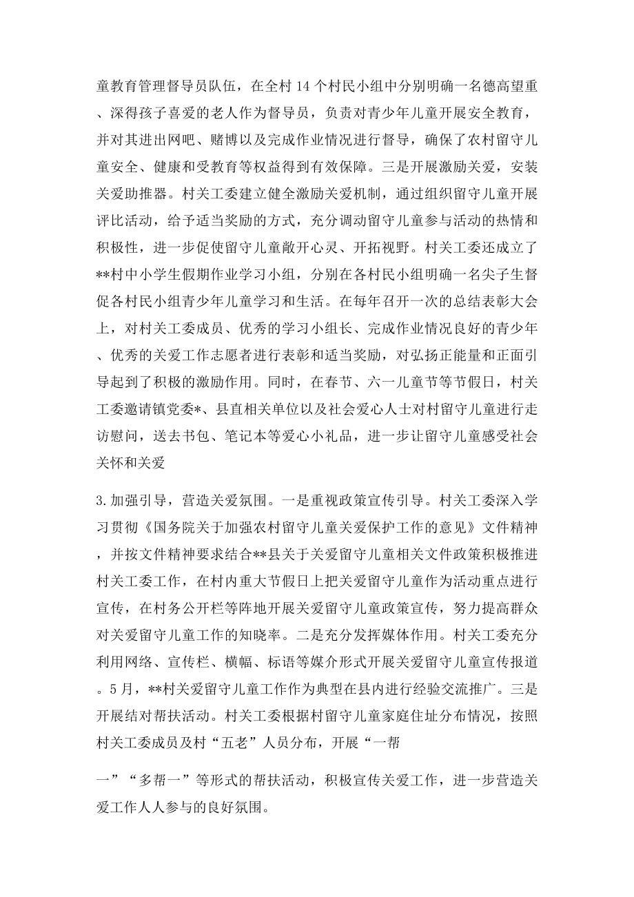 关爱农村留守儿童经验做法.docx_第3页