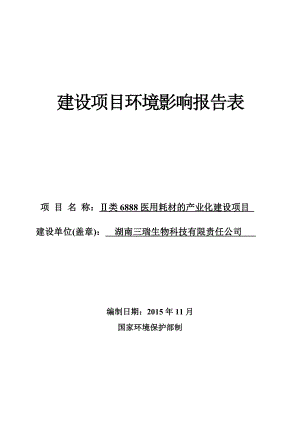 环境影响评价报告公示：Ⅱ类医用耗材的业化建设环评报告.doc