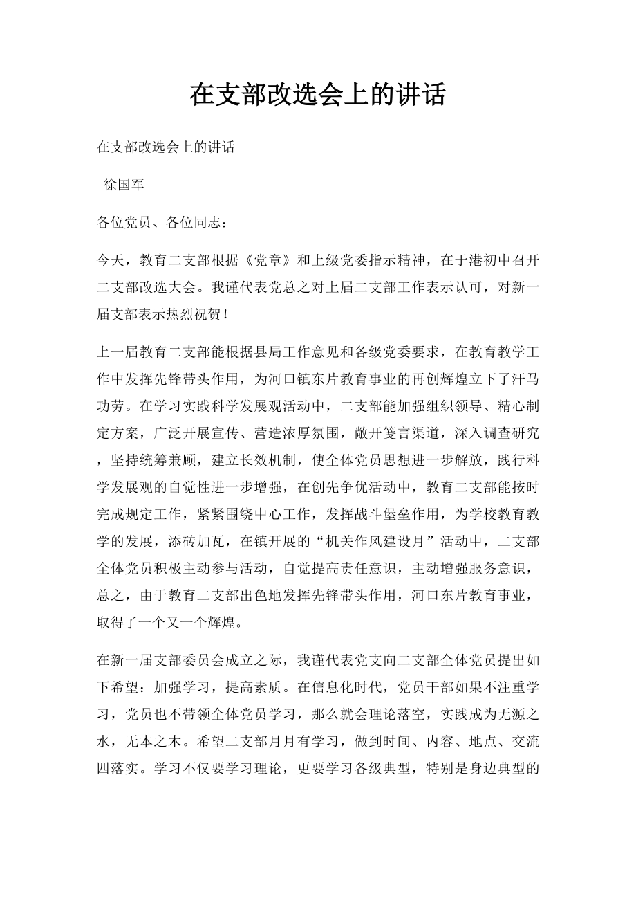 在支部改选会上的讲话.docx_第1页