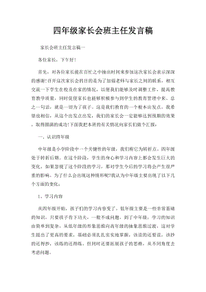 四年级家长会班主任发言稿.docx