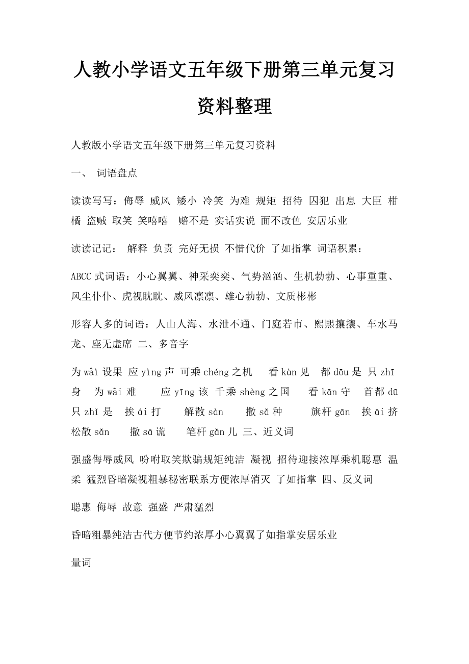 人教小学语文五年级下册第三单元复习资料整理.docx_第1页