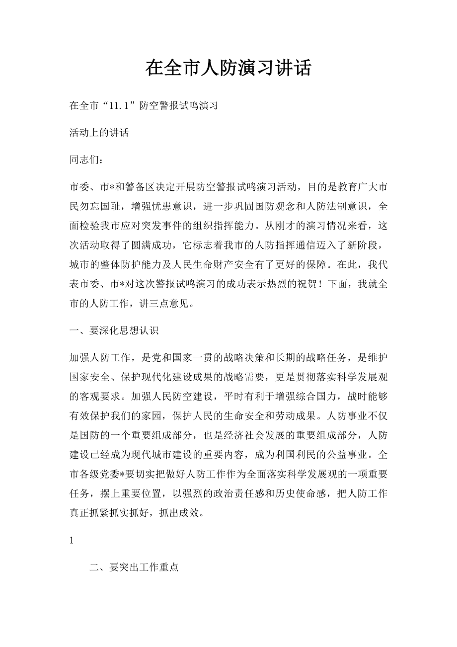 在全市人防演习讲话.docx_第1页