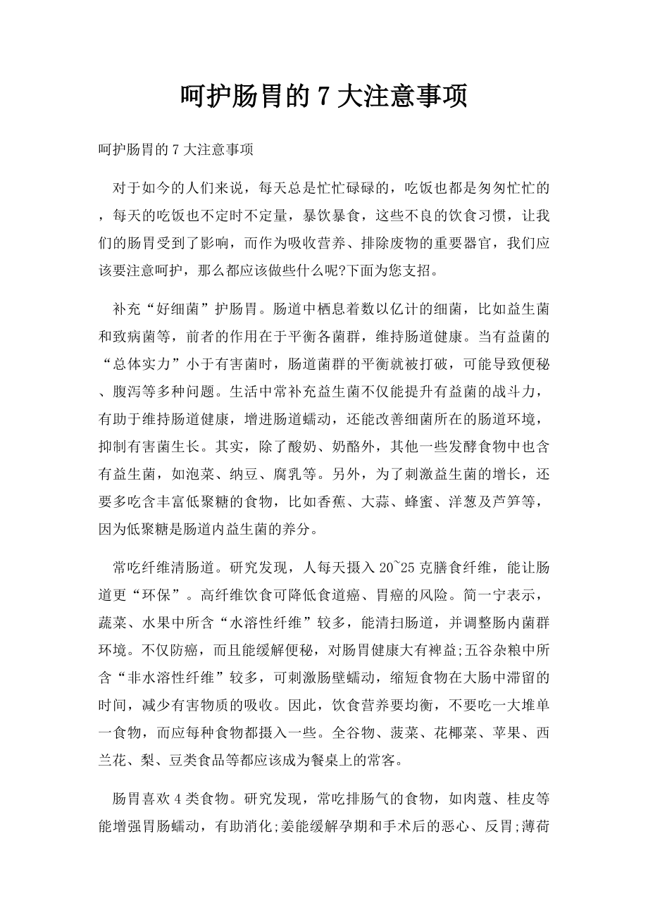 呵护肠胃的7大注意事项.docx_第1页