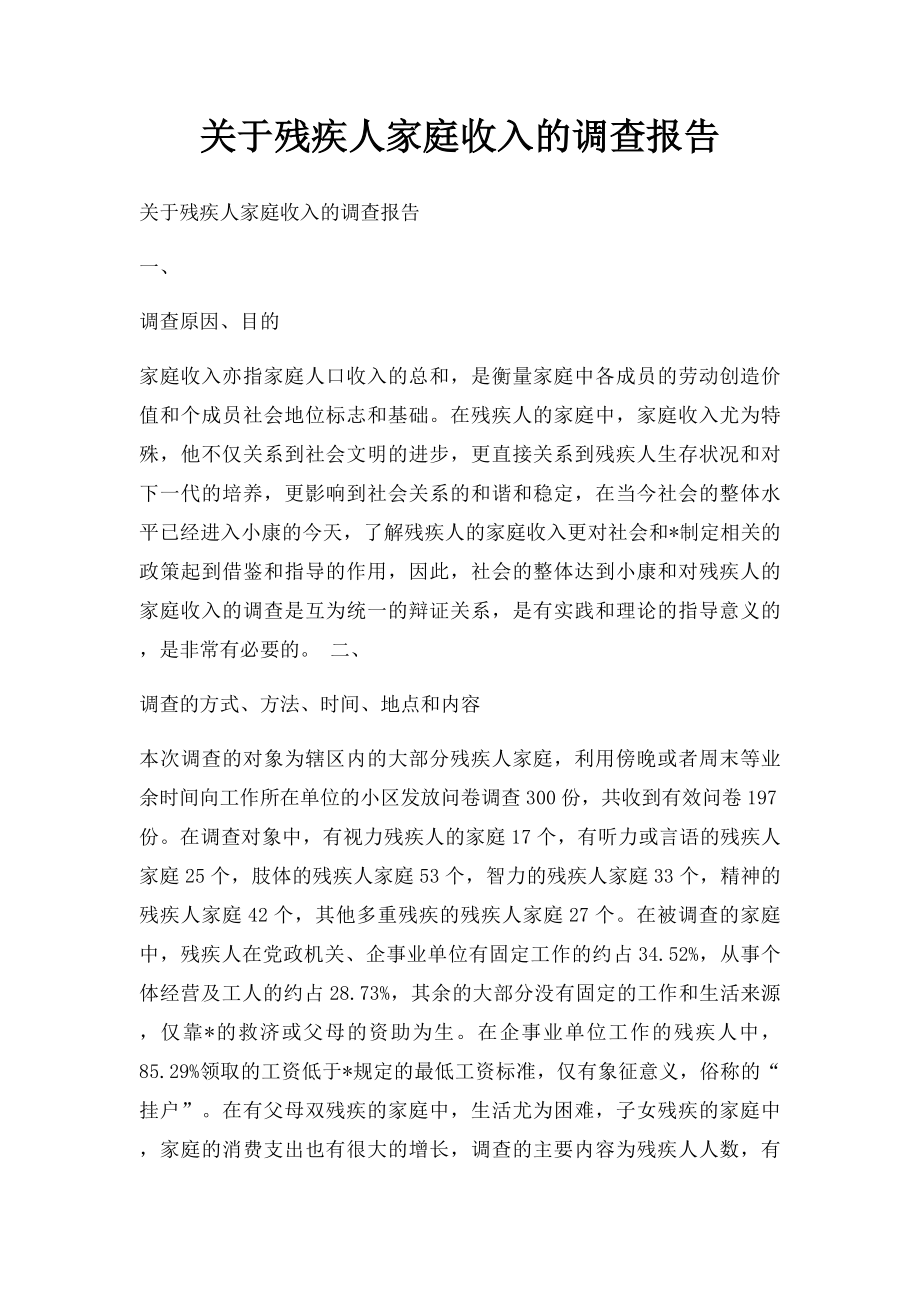 关于残疾人家庭收入的调查报告.docx_第1页