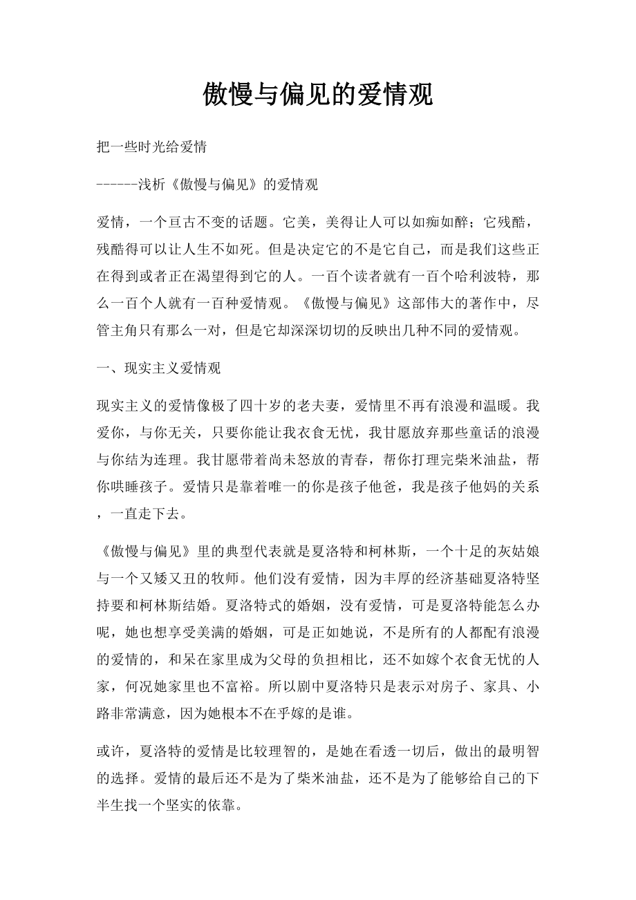 傲慢与偏见的爱情观.docx_第1页