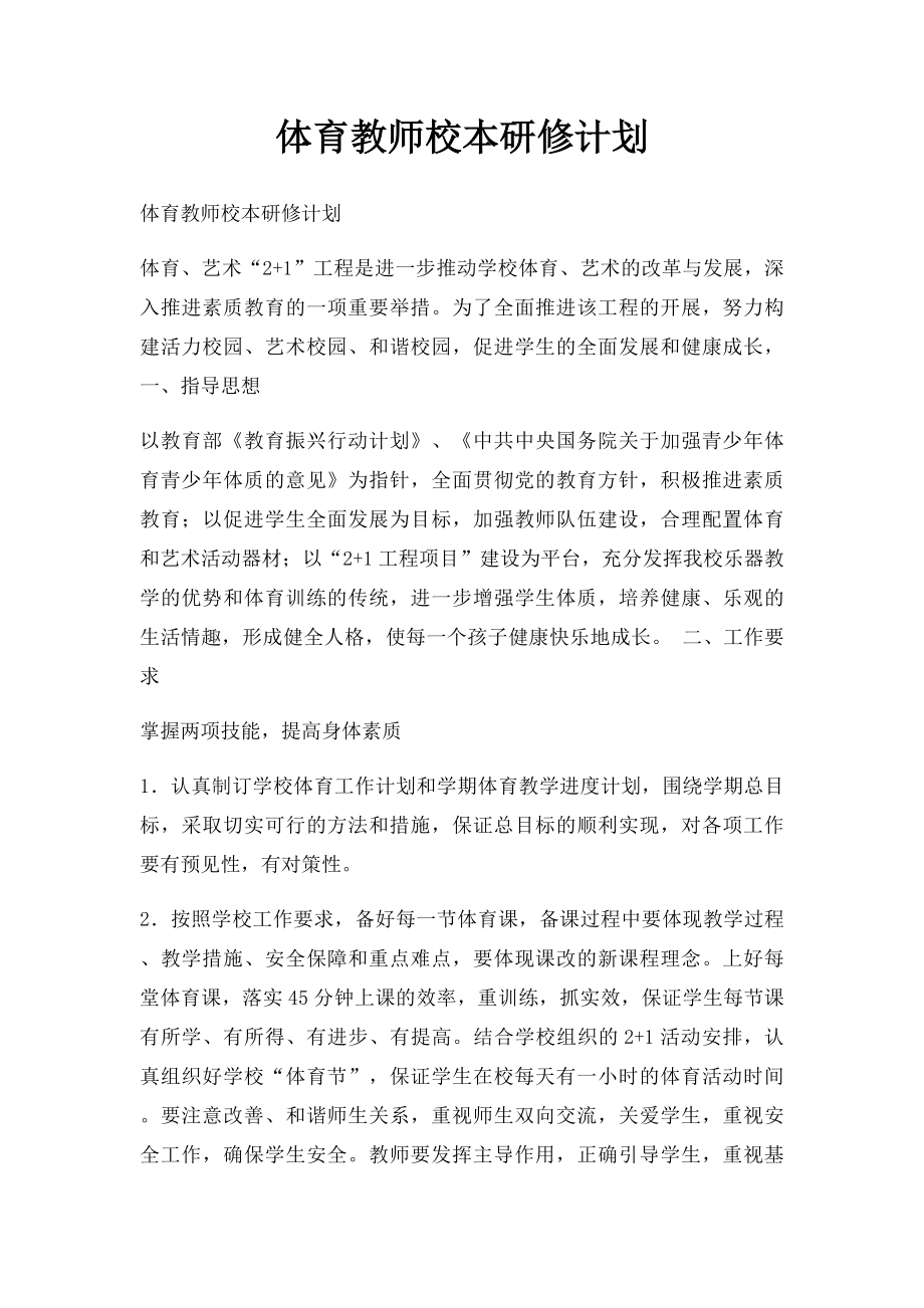 体育教师校本研修计划.docx_第1页