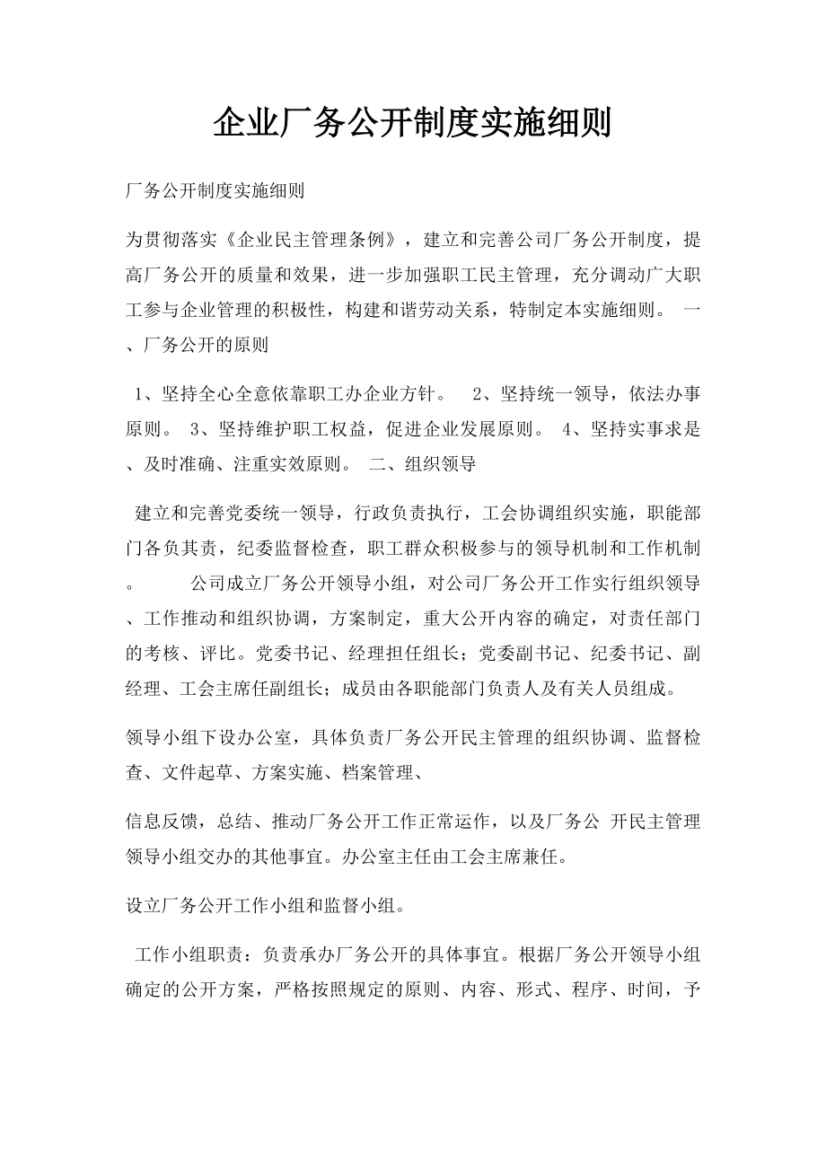 企业厂务公开制度实施细则(1).docx_第1页