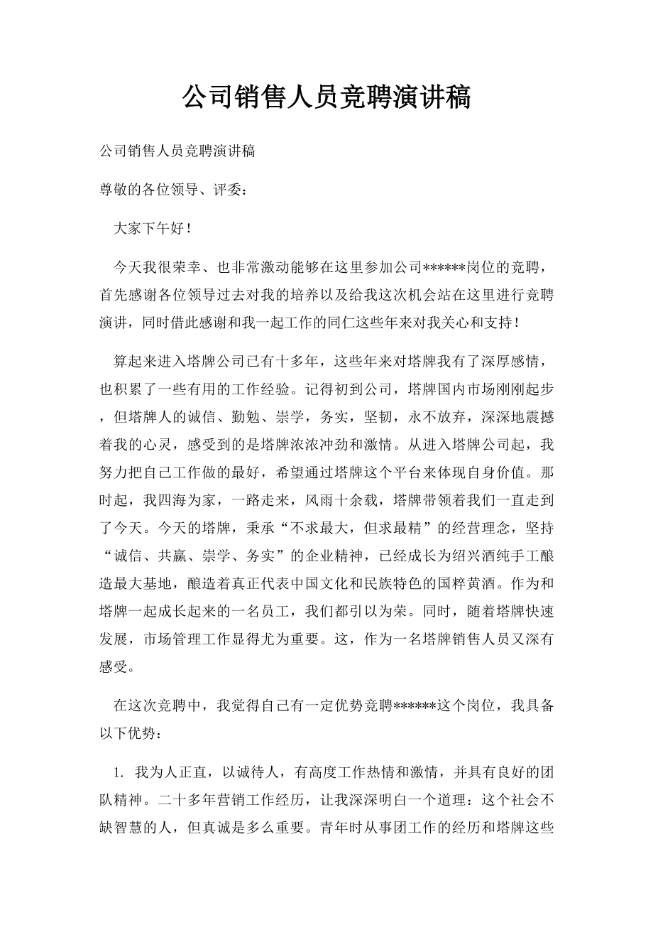 公司销售人员竞聘演讲稿.docx_第1页