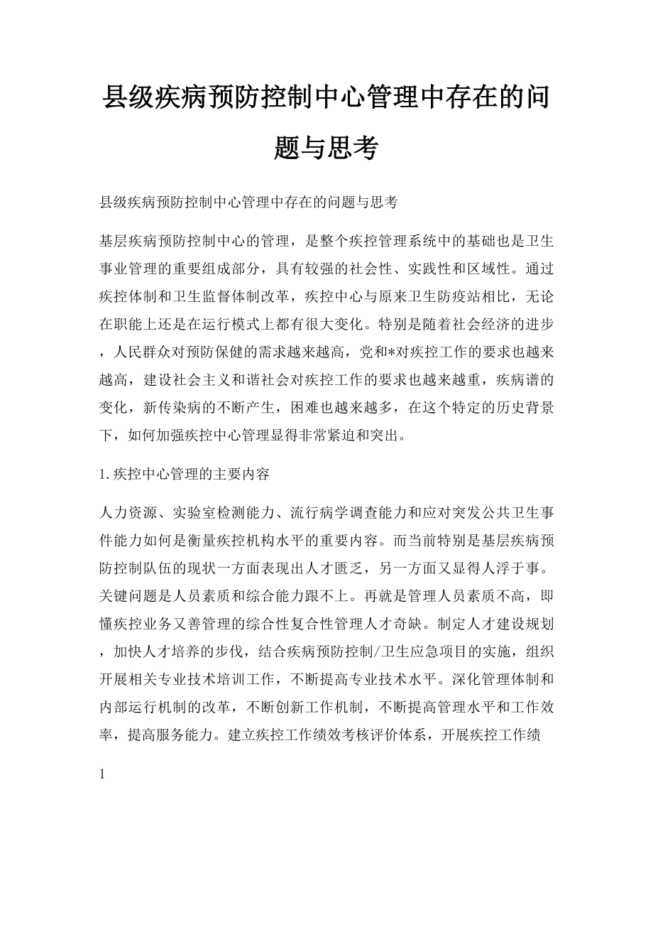 县级疾病预防控制中心管理中存在的问题与思考.docx_第1页