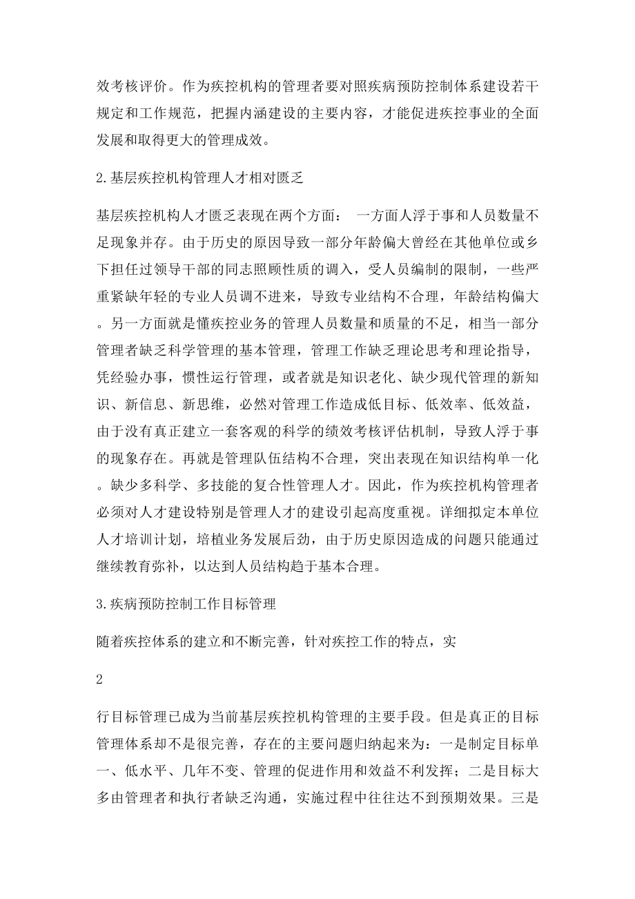 县级疾病预防控制中心管理中存在的问题与思考.docx_第2页