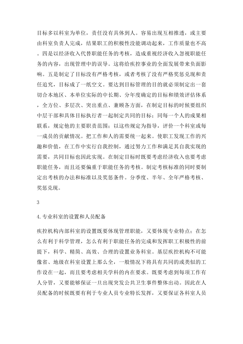 县级疾病预防控制中心管理中存在的问题与思考.docx_第3页