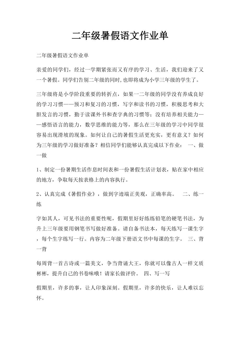 二年级暑假语文作业单.docx_第1页