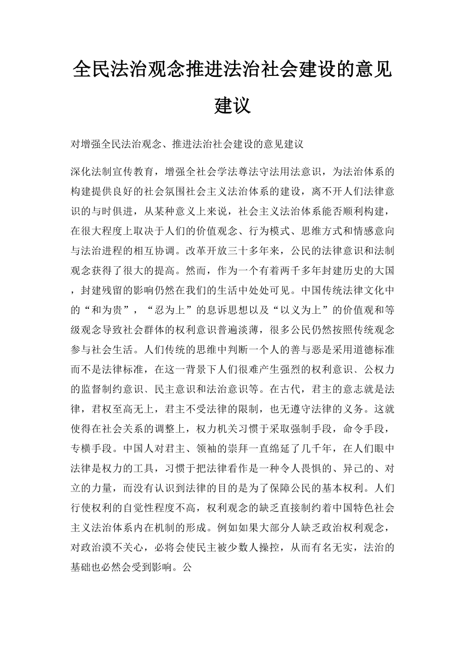 全民法治观念推进法治社会建设的意见建议.docx_第1页