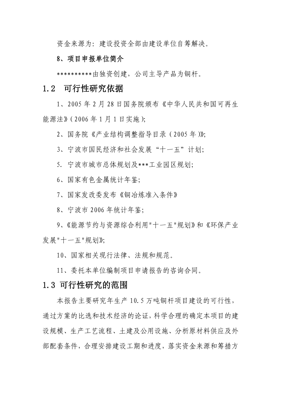 产10.5万吨铜杆轧制项目可行性研究报告.doc_第2页