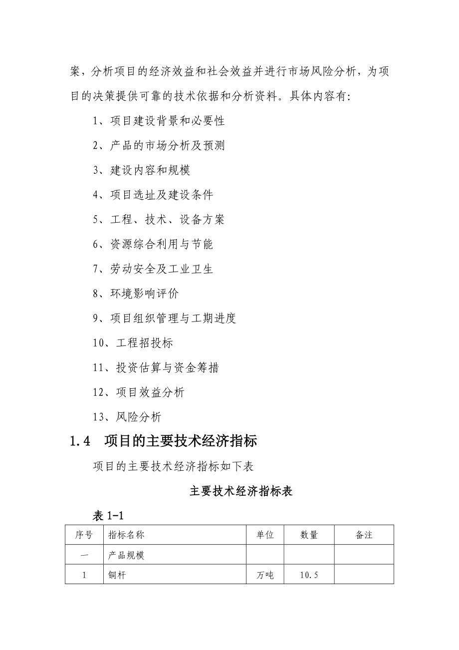 产10.5万吨铜杆轧制项目可行性研究报告.doc_第3页