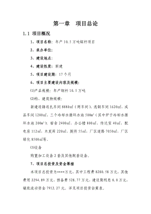 产10.5万吨铜杆轧制项目可行性研究报告.doc