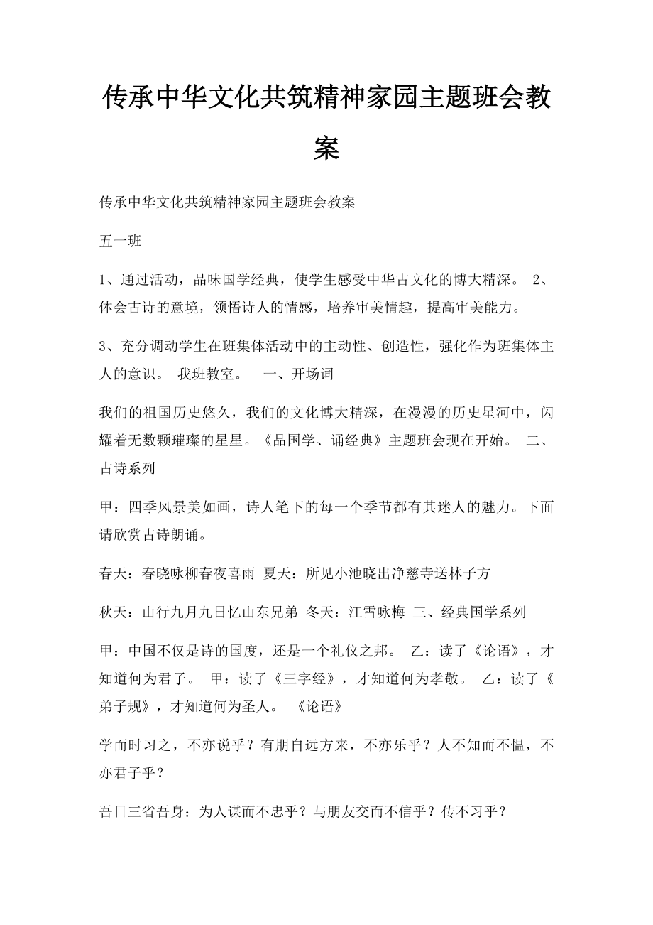 传承中华文化共筑精神家园主题班会教案.docx_第1页