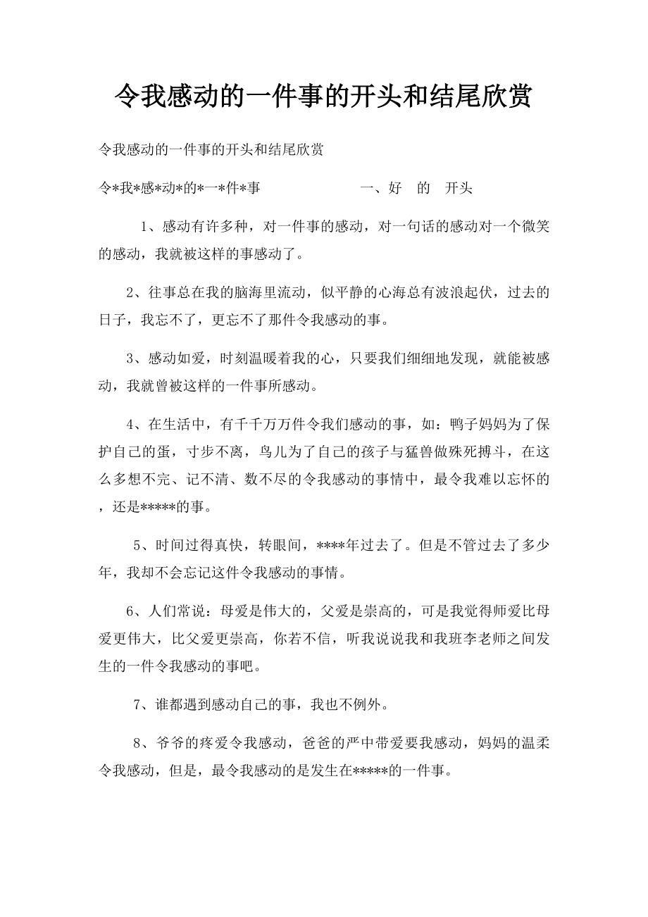 令我感动的一件事的开头和结尾欣赏.docx_第1页