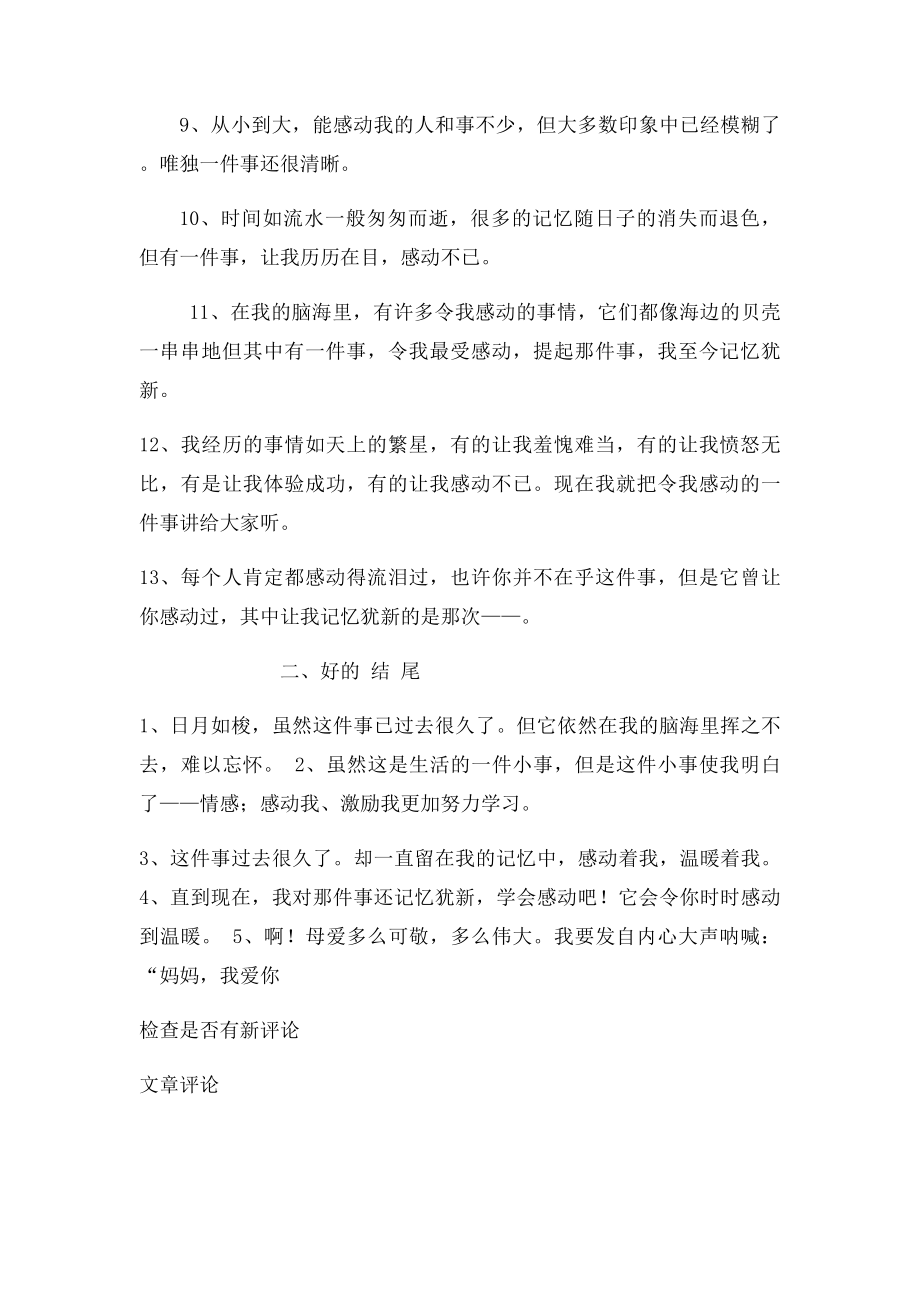 令我感动的一件事的开头和结尾欣赏.docx_第2页