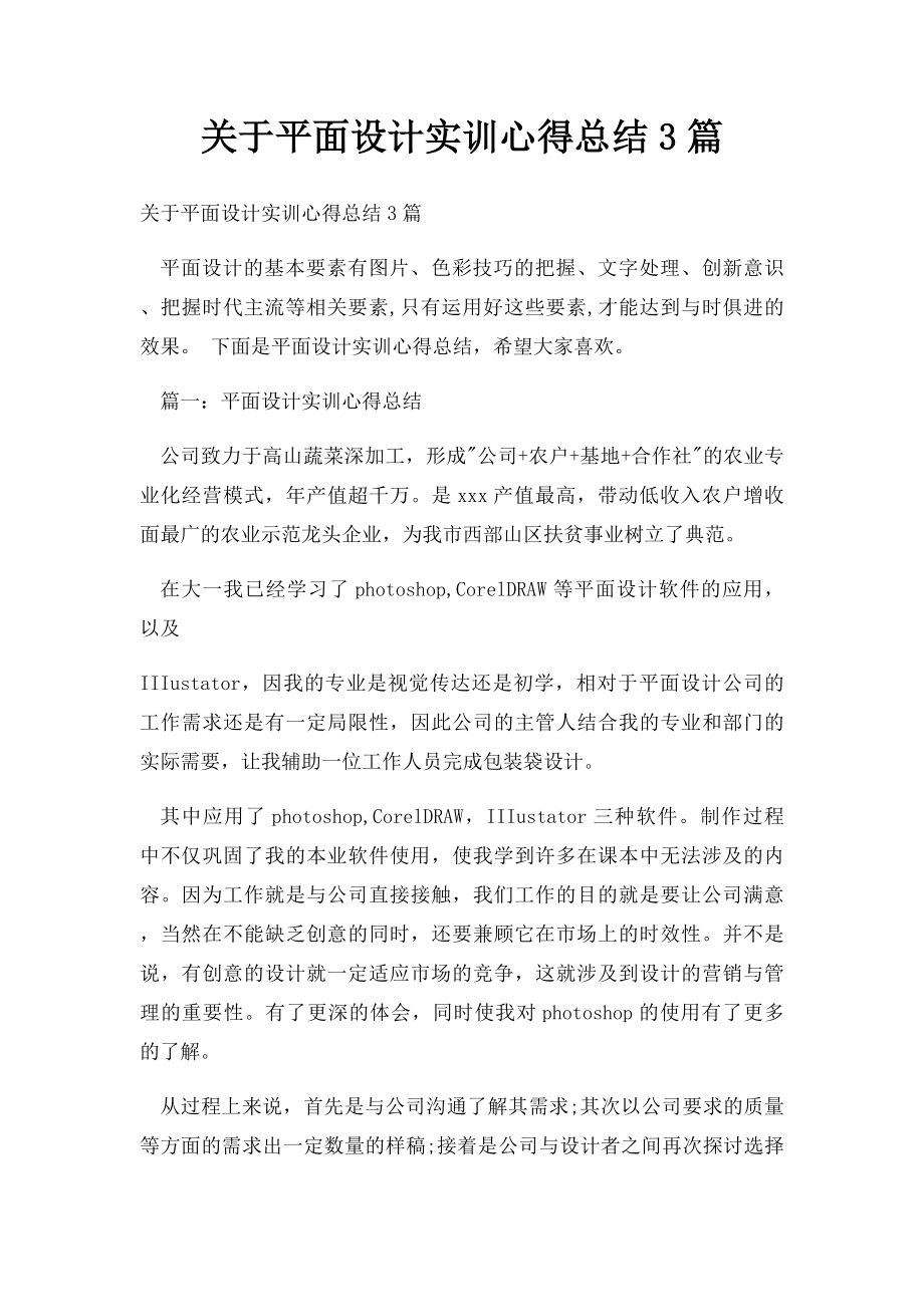 关于平面设计实训心得总结3篇.docx_第1页