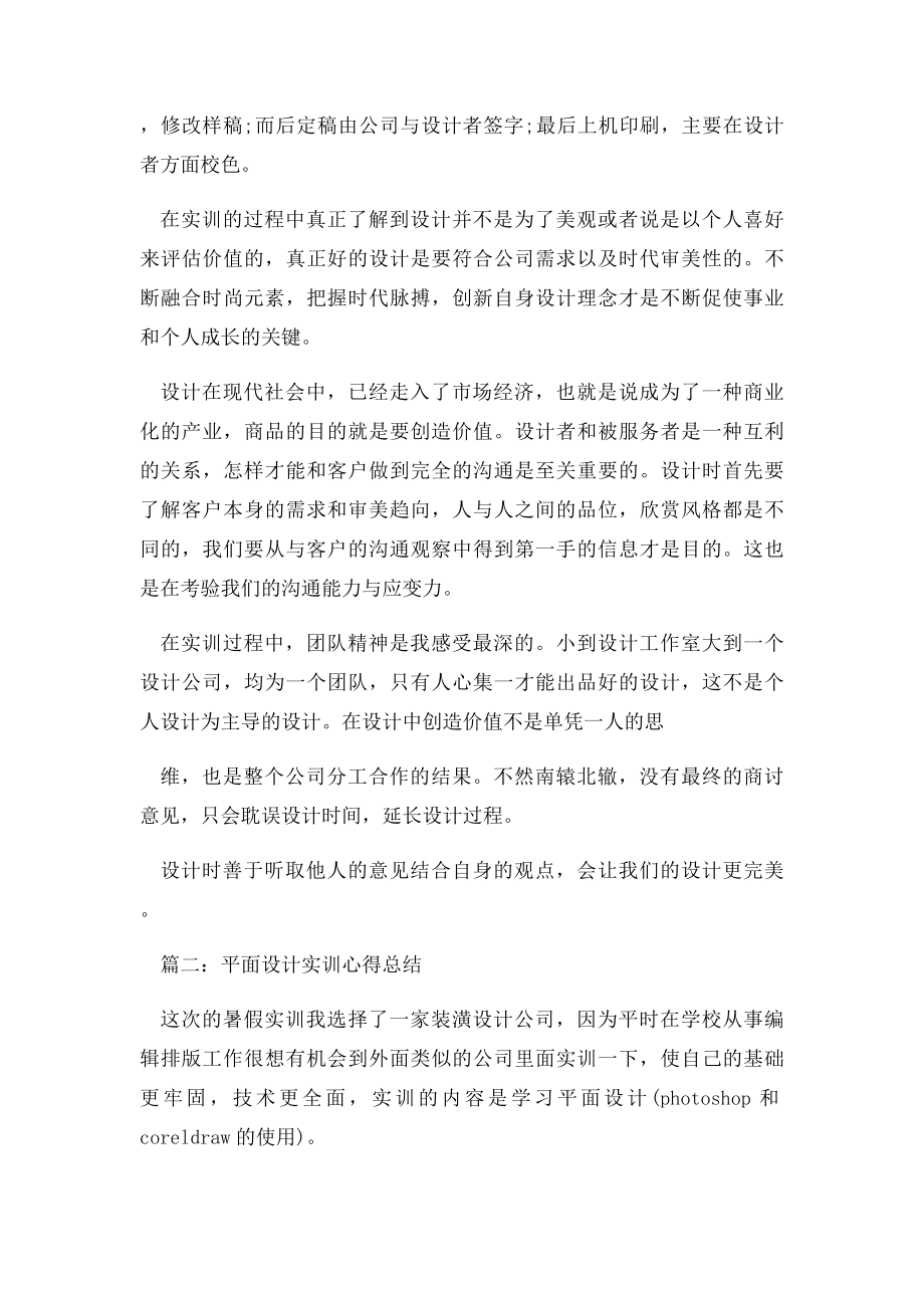 关于平面设计实训心得总结3篇.docx_第2页